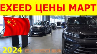 EXEED ЦЕНЫ МАРТ 2024