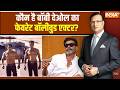 Bobby Deol on Bollywood: जब Salman Khan ने की थी बॉबी की तारीफ | Rajat Sharma | India TV