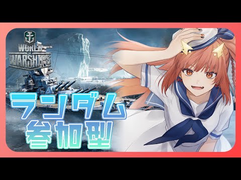 【WoWS / 参加型】WoWS出張版配信！参加型します。【Vtuber】