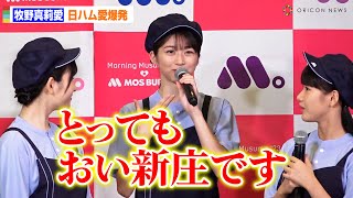 モーニング娘。'23牧野真莉愛、モスのイベントでも日ハム愛爆発「とっても、おい新庄です！」
