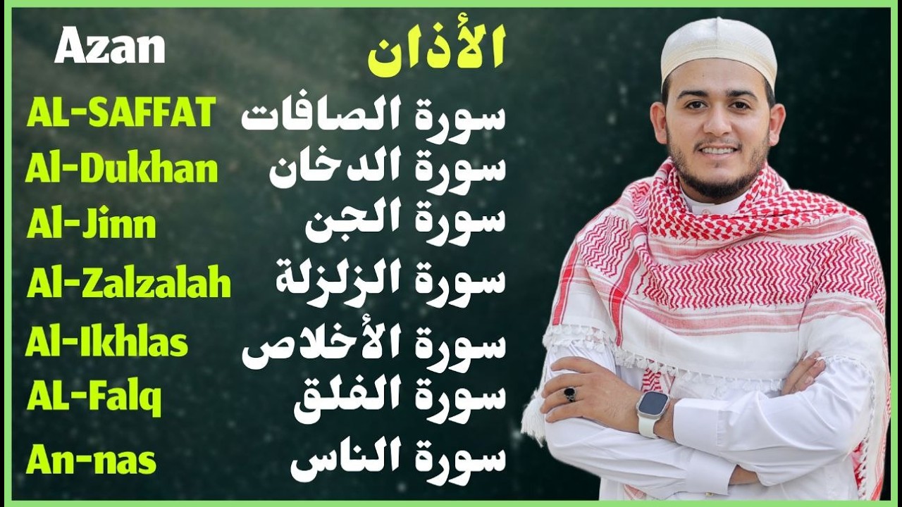 رقية شاملة للبيت - سورة الصافات الدخان الجن الزلزلة المعوذات الأذان- Quran Ruqiah