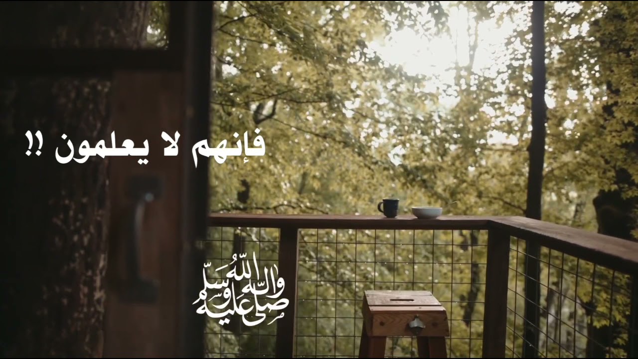 حديث نبوي : .. فإنهم لا يعلمون !!