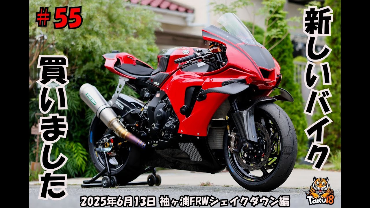 #55 【4K】Newバイク買いました！（YZF-R1）袖ヶ浦FRWでシェイクダウン☆