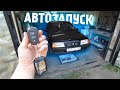 СТАВИМ САМИ СИГНАЛИЗАЦИЮ С АВТОЗАПУСКОМ НА ВАЗ! ВСЕ ЛЕГКО И ПРОСТО! Сделал ВЫКИДНОЙ ключ как на Audi