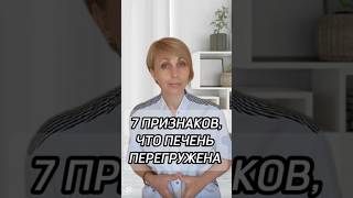 7 признаков, что ПЕЧЕНЬ ПЕРЕГРУЖЕНА