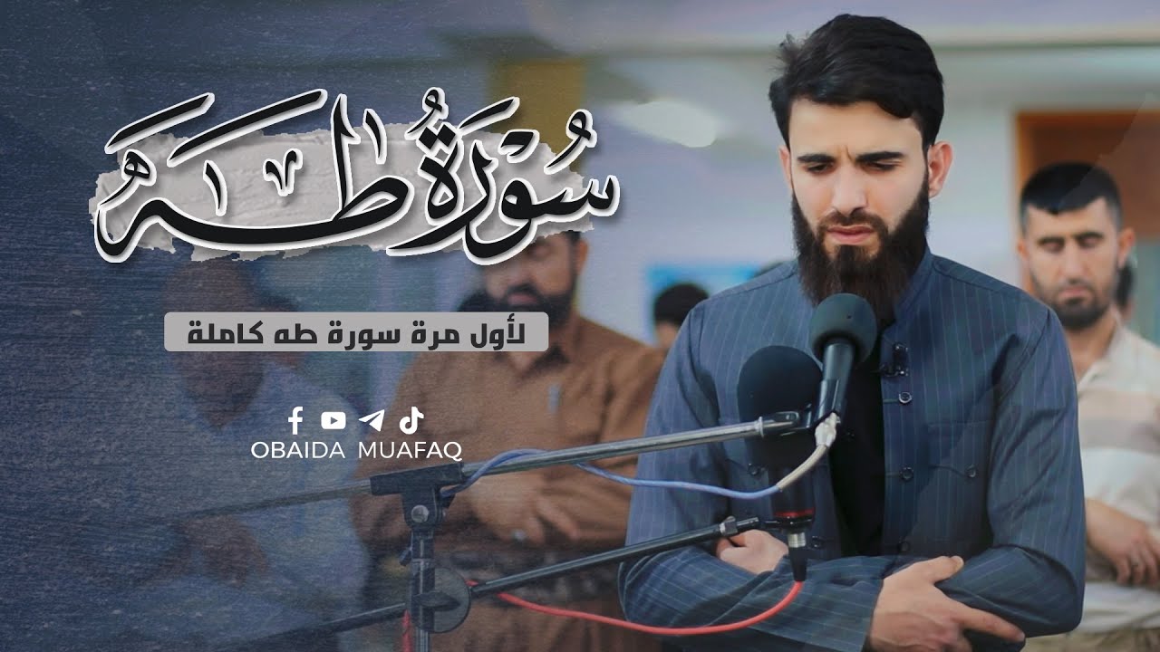 لاول مرة سورة طه كاملة بصوت عبيدة موفق #سورةطه