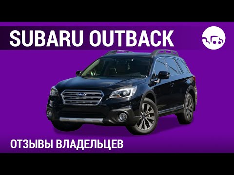 Subaru Outback - отзывы владельцев