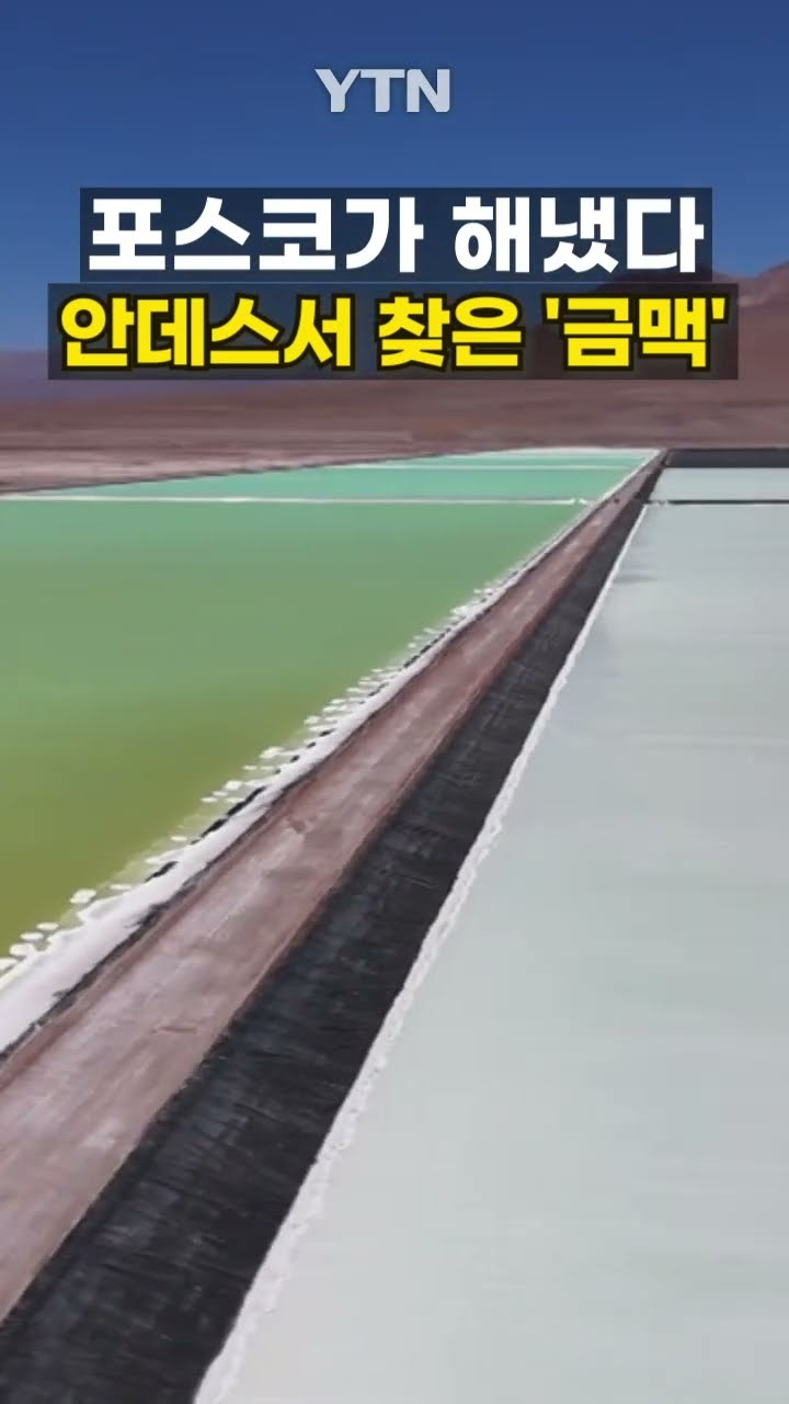 포스코가 찾은 '금맥' #shorts / YTN