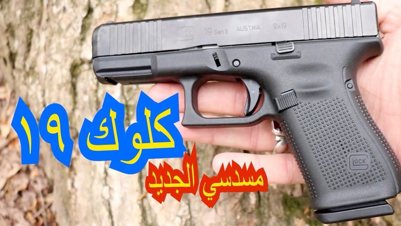 الحلقة ٥٩: كلوك ١٩ الجيل الخامس