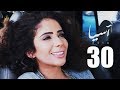 مسلسل آسيا I الحلقة الثلاثون والأخيرة HD بطولة مني زكي Asia TV Series Episode 30 I 