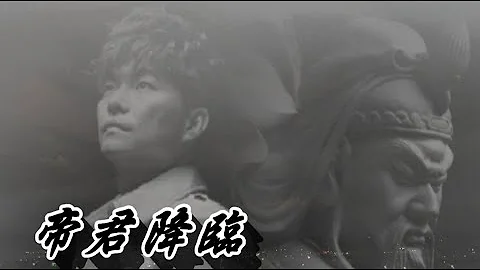 《帝君降臨》-王俊清#2022最新創作#廟會歌曲#關聖帝君#現代感神明歌曲 - 天天要聞