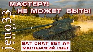 Неожиданный мастер. Bat Cattilon 25t AP