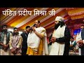 ओम नमः शिवाय - पंडित प्रदीप मिश्रा जी - सीहोर लाइव - विवेक शर्मा एवं साथी