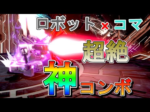 【スマブラSP】ロボット×コマの超絶神コンボ【魅せプレイ】