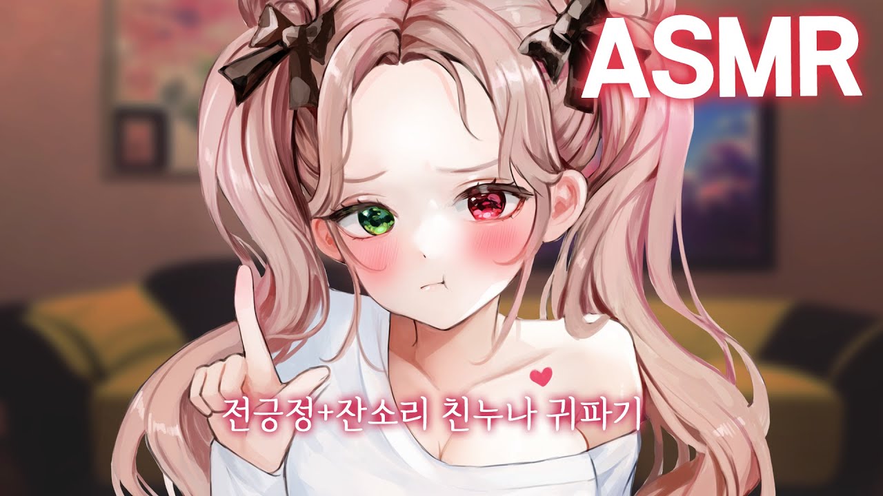 [3DIO❤️ASMR] 전긍정 해주는 친누나 무릎귀파기  RP ｜상황극 ASMR ｜오디오드라마 roleplay