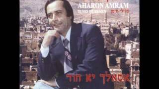 Aharon Amram As'alk Ya Hur اهرون عمرم- اسألك ياحور
