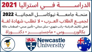 منحة جامعة نيوكاسل للدراسة في استراليا 2022| هام لطلاب ثانوي عام| بدون لغة| Newcastle Scholarship