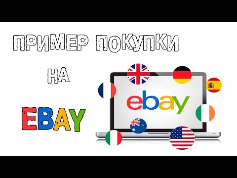 Как покупать на EBay (инструкция покупки реального товара)