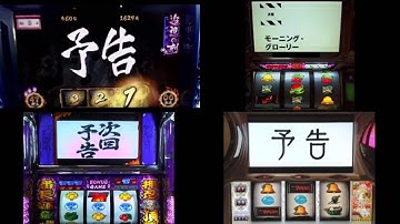 パチスロの次回予告集　～ 番長・絆・まどマギ・エウレカetc ～