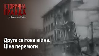 Історична правда з Вахтангом Кіпіані: Друга світова війна. Ціна перемоги