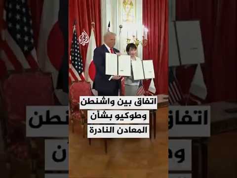 الرئيس الأمريكي ورئيسة وزراء اليابان يوقعان اتفاقا لتأمين إمدادات مستقرة من المعادن النادرة