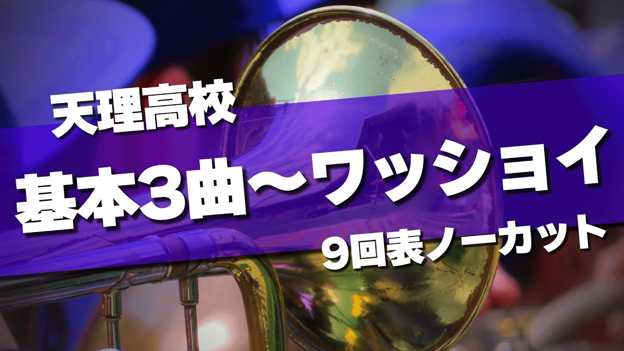 天理高校 鳴門戦9回表の大応援 ノーカット 2025夏 第107回 高校野球選手権大会