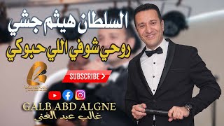 هيثم جشي روحي شوفي اللي حبوكي 2021 (غالب عبد الغني-GALB ABD ALGNE)