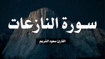 تلاوة سورة النازعات القارئ سعود الشريم | An-Nazi’at by Saud Al-Shuraim