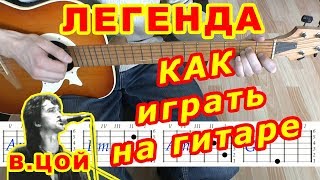 Легенда Аккорды ♪ Виктор Цой группа Кино ♫ Разбор песни на гитаре 🎸 Бой Табы Текст