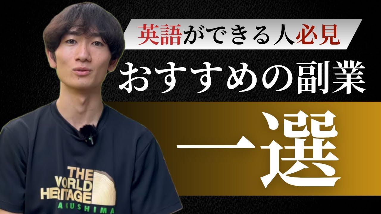 【英語ができる人必見！】おすすめの副業１選