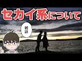 【アニメ雑談】セカイ系について(君の名は・天気の子・涼宮ハルヒの憂鬱・魔法少女まどかマギカ)