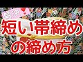 短い帯締めの締め方