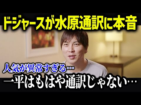 水原通訳のドジャースファンからの人気がやばい「一平はもう通訳ではない」【海外の反応/MLB/メジャー/野球】