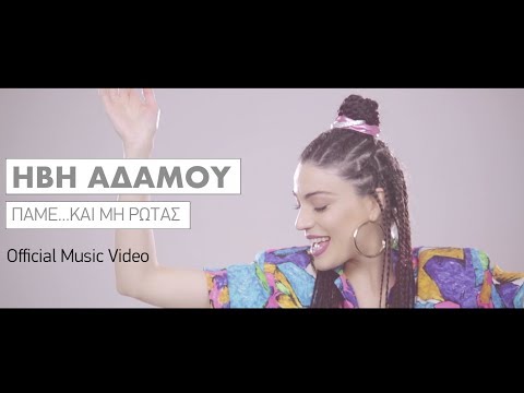 Ήβη Αδάμου - Πάμε… και μη ρωτάς | Official Music Video