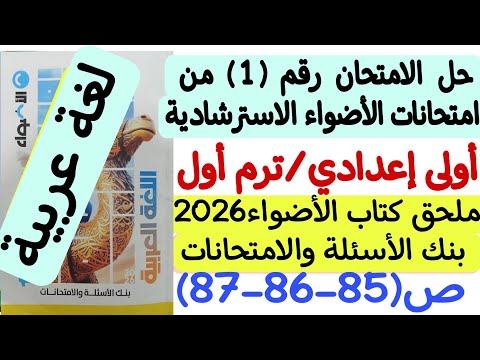 Solution To Exam 1 From The Al Adwaa Guidance Exams For First Preparatory Year Term 1 Al Adwaa B Solution To Exam 1 From The Al Adwaa Guidance Exams For First Preparatory Year Term 1 Al Adwaa B