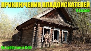 Приключения Кладоискателей, 4 сезон / Смотрите по субботам в 8:00 Приключения Кладоискателей, 4 сезон / Смотрите по субботам в 8:00