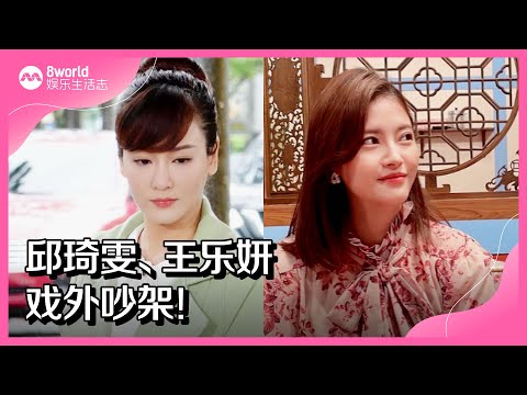 8视界娱乐生活志｜邱琦雯、王乐妍戏外吵架！