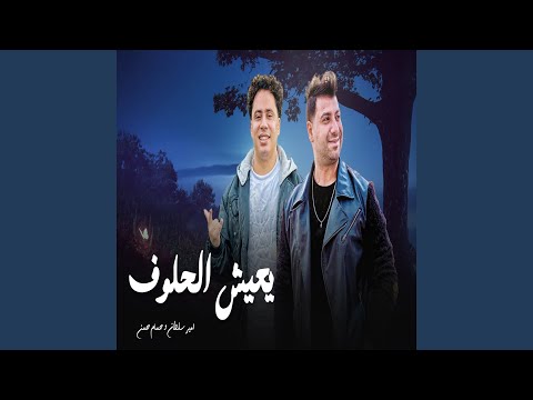 يعيش الحلوف