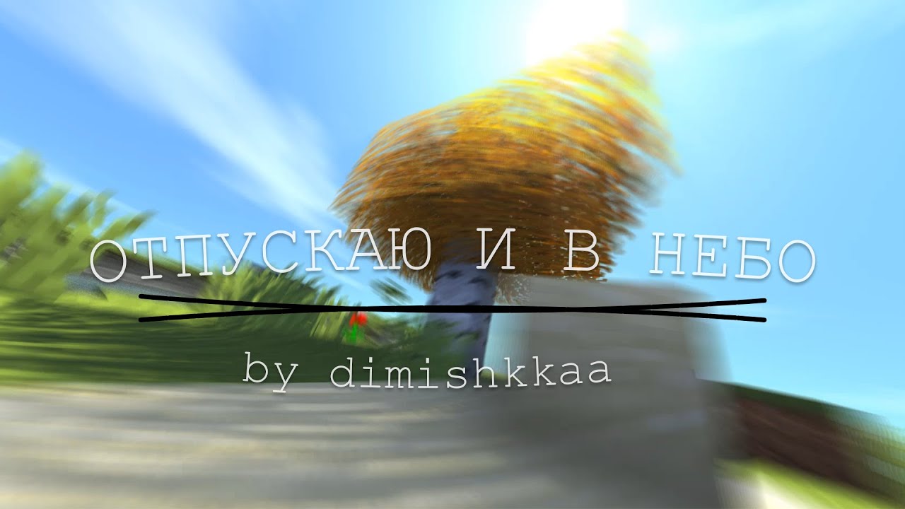 Отпускаю и в небо (im back!) - YouTube