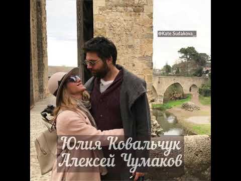 Юлия Ковальчук и Алексей Чумаков. Совместимость