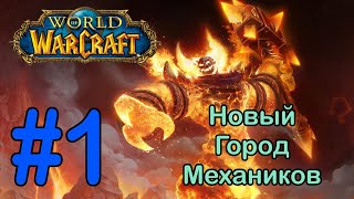 #1 Гномреган; Зараженный аэродром - Новый Город Механиков [World of Warcraft]