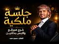 جلسة ملكية حسين محب خرج مبرقع ولابس بدلتين طرب يمني
