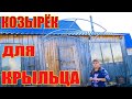 УСТАНОВКА КОЗЫРЬКА ДЛЯ КРЫЛЬЦА.ИЗ ГОРОДА В ДЕРЕВНЮ 322 серия