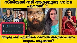 EXCLUSIVE ❌VOICE RECORD പുറത്ത്, ആര്യ യുടെ ഞെട്ടിക്കുന്ന വെളിപ്പെടുത്തൽ 😲സത്യം എന്താ? | ARYA ANIL