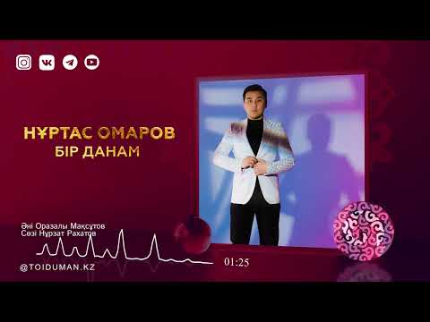 Нұртас Омаров — Бір данам (аудио)