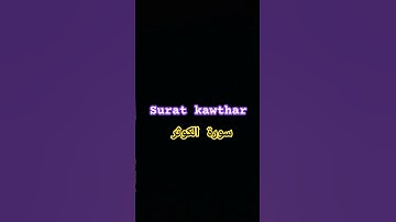 سورة الكوثر #ارح_قلبك #قرآن #myyearonyoutube2023 #quran #عبد_الرحمن_مسعد #اكسبلور #explore