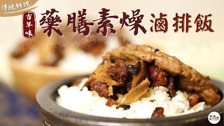 傳統料理🍚古早味藥膳素燥滷排飯 🌿全素｜觀音山蔬食館｜愛心公益 廣結善緣｜龍德上師慈善事業