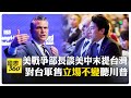 赫格塞斯香會演說一次看! 大陸代表團長孟祥青肯定 落實中美元首共識 【國際360】20260531@全球大視野Global_Vision