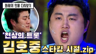 천상의 트롯 김호중, 영화 파바로티의 모티브였다고!?😱😱 고딩 파바로티 김호중 스타킹 시절 다시보기!!