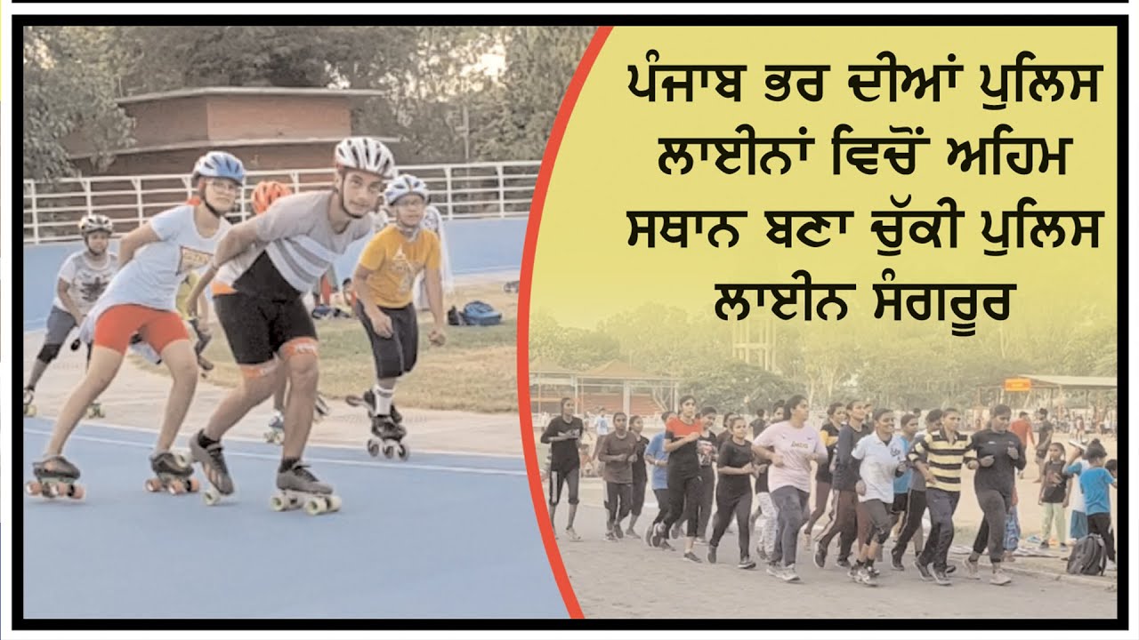 Police  line Sangrur earned good place among the other police lines of Punjab.